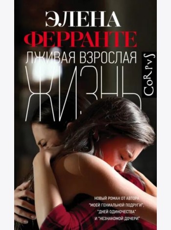 Лживая взрослая жизнь