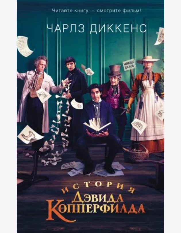 История Дэвида Копперфилда