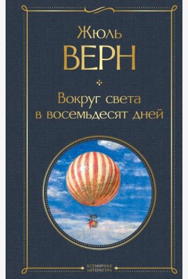 Вокруг света в восемьдесят дней: роман