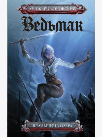 Ведьмак. Владычица озера