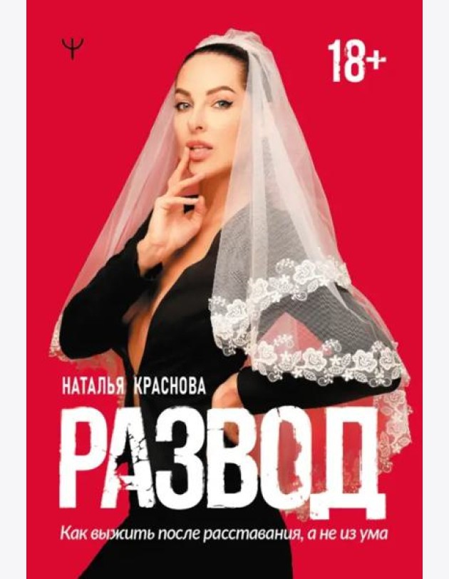 Развод. Как выжить после расставания, а не из ума