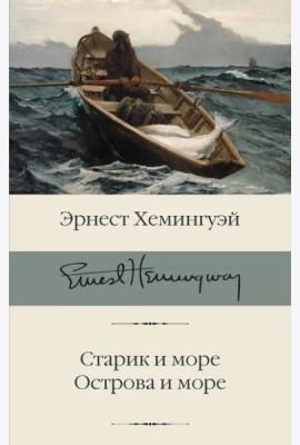 Старик и море. Острова и море
