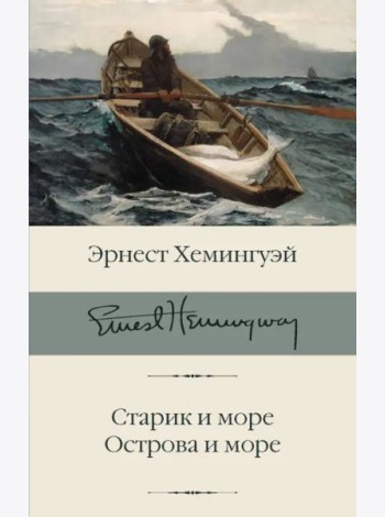 Старик и море. Острова и море