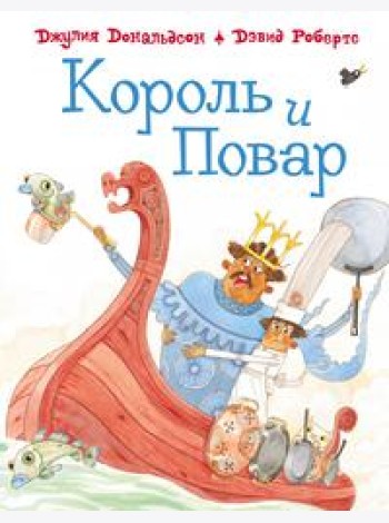 Король и повар