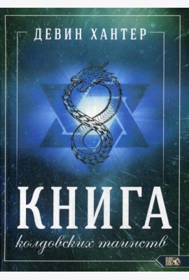 Книга колдовских таинств