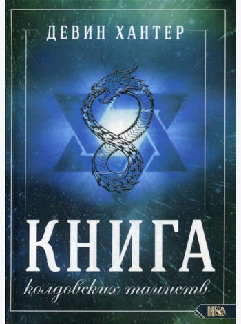 Книга колдовских таинств