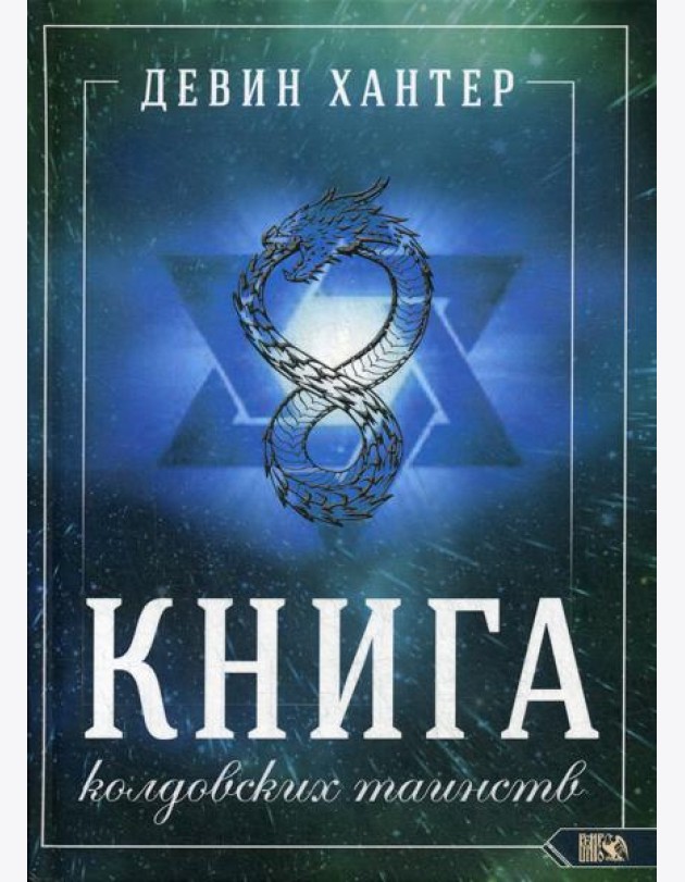 Книга колдовских таинств