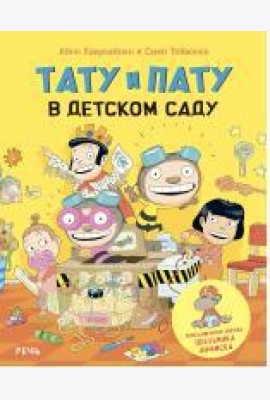 Тату и Пату в детском саду