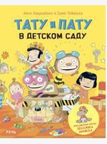 Тату и Пату в детском саду