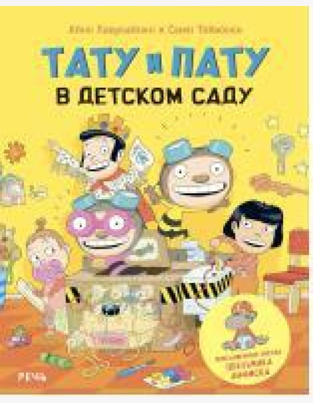 Тату и Пату в детском саду