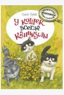 У кошек всегда каникулы