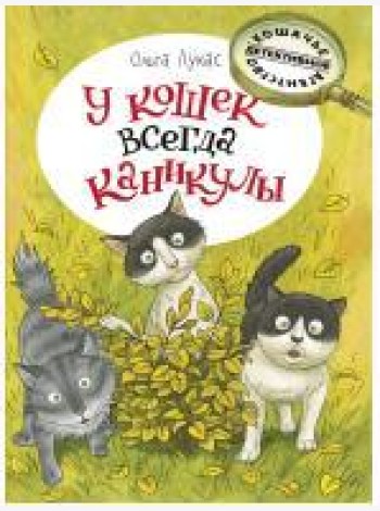 У кошек всегда каникулы