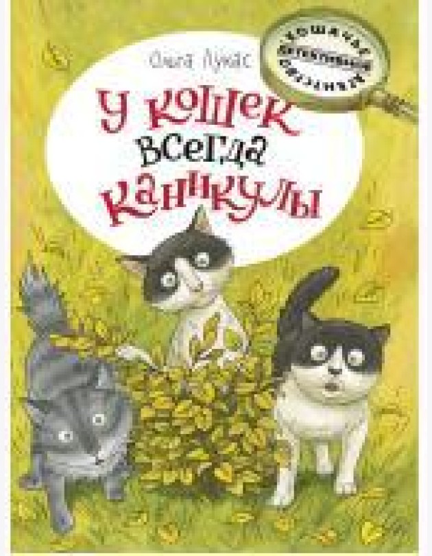 У кошек всегда каникулы