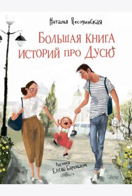 Большая книга историй про Дусю