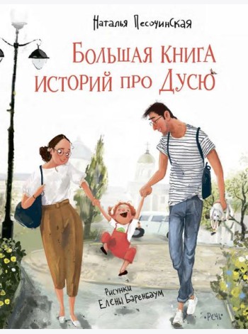 Большая книга историй про Дусю