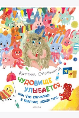 Чудовище улыбается
