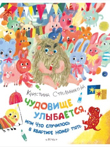 Чудовище улыбается