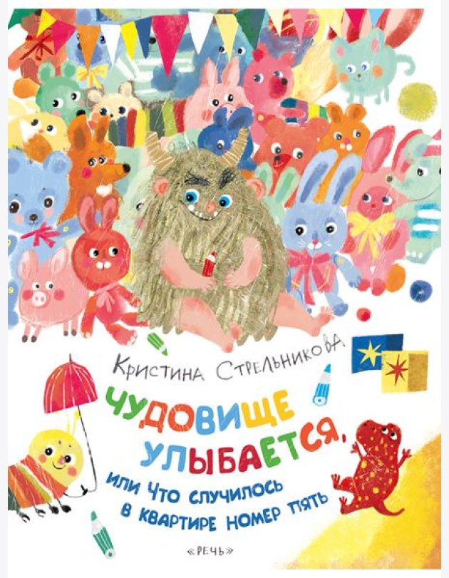 Чудовище улыбается