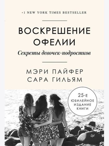 Воскрешение Офелии. Секреты девочек-подростков