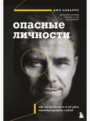 Опасные личности. Как их вычислить и не дать манипулировать собой