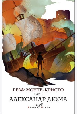 Граф Монте-Кристо. Т.1