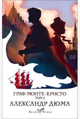 Граф Монте-Кристо. Т.2
