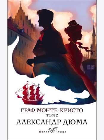 Граф Монте-Кристо. Т.2