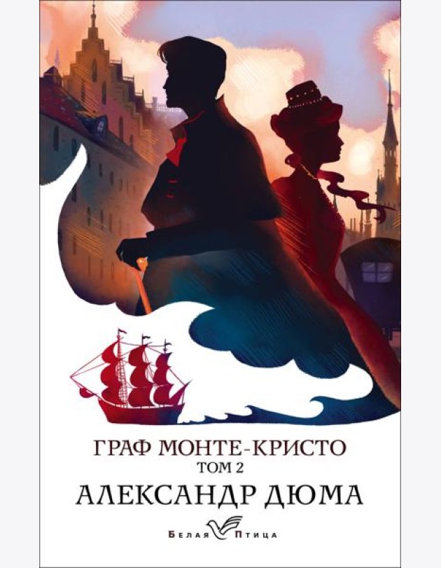 Граф Монте-Кристо. Т.2