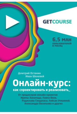 Онлайн-курс: как спроектировать и реализовать. От продюсеров онлайн-проектов Ирины Хакамада, Павла Воли, Радислава Гандапаса, Ляйсан Утяшевой, Александра Васильева и других