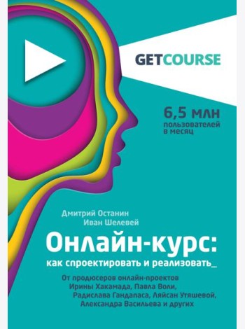 Онлайн-курс: как спроектировать и реализовать. От продюсеров онлайн-проектов Ирины Хакамада, Павла Воли, Радислава Гандапаса, Ляйсан Утяшевой, Александра Васильева и других
