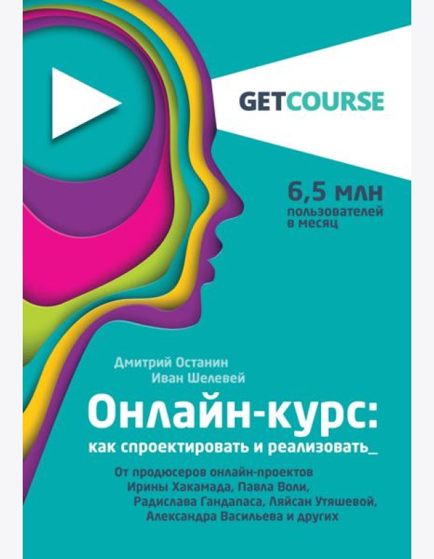 Онлайн-курс: как спроектировать и реализовать. От продюсеров онлайн-проектов Ирины Хакамада, Павла Воли, Радислава Гандапаса, Ляйсан Утяшевой, Александра Васильева и других