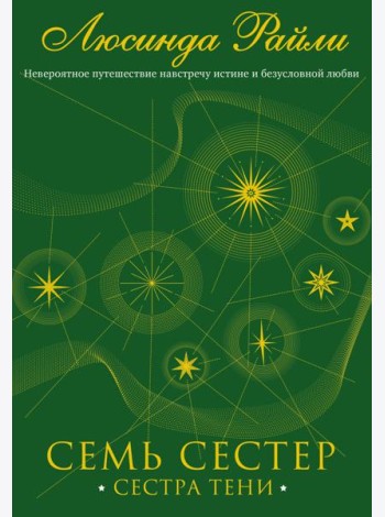 Семь сестер. Сестра тени