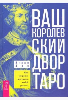 Ваш Королевский двор Таро. Как уверенно прочитать любой расклад