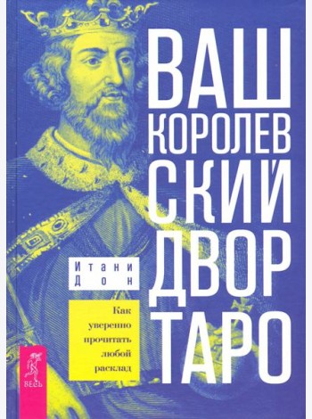 Ваш Королевский двор Таро. Как уверенно прочитать любой расклад