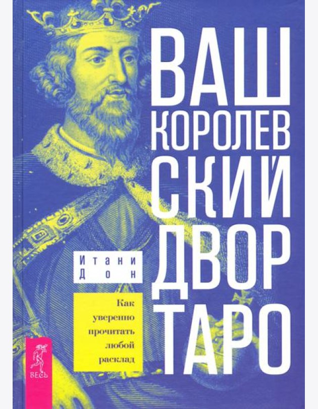Ваш Королевский двор Таро. Как уверенно прочитать любой расклад