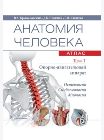 Анатомия человека.  Атлас. В 3 т. Т. 1: Опорно-двигательный аппарат. Остеология. Синдесмология. Миология: Учебное пособие