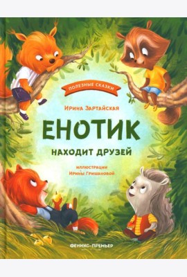 Енотик находит друзей. 4-е изд