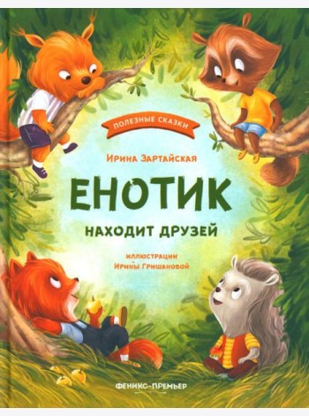 Енотик находит друзей. 4-е изд