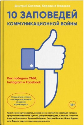 10 заповедей коммуникационной войны. Как победить СМИ, Instagram и Facebook
