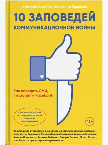 10 заповедей коммуникационной войны. Как победить СМИ, Instagram и Facebook