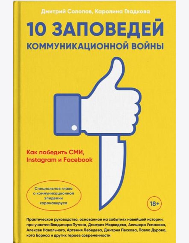 10 заповедей коммуникационной войны. Как победить СМИ, Instagram и Facebook