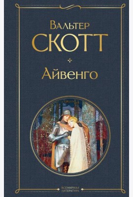 Айвенго