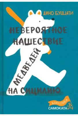 Невероятное нашествие медведей на Сицилию