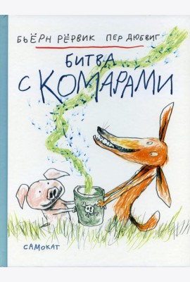 Битва с комарами