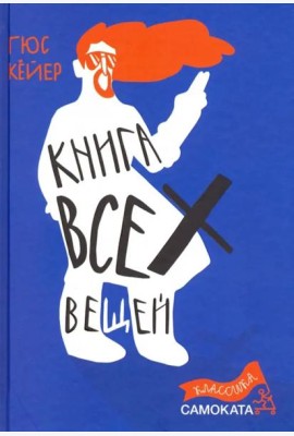 Книга всех вещей