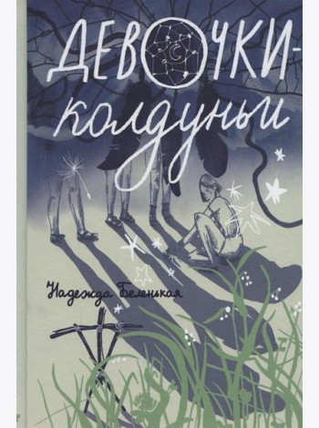 Девочки-колдуньи: повесть