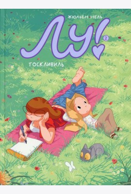 Лу! Кн. 2. Тосквиль