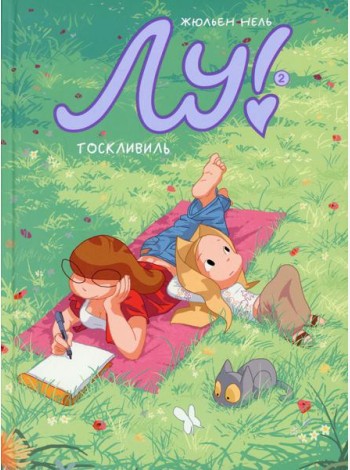 Лу! Кн. 2. Тосквиль