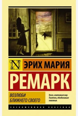 Возлюби ближнего своего