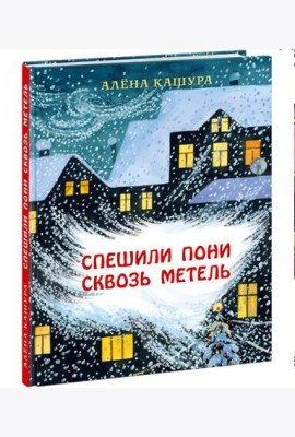 Спешили пони сквозь метель